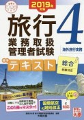 旅行業務取扱管理者試験　標準テキスト　海外旅行実務　合格のミカタシリーズ　2019（4）