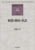 解散・倒産・非訟　商業登記全書8