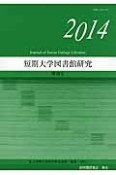 短期大学図書館研究　2014（34）