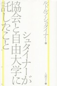 シュタイナーが協会と自由大学に託したこと