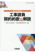 民間（七会）連合協定　工事請負契約約款の解説　令和2年（2020）4月改正　改訂6版