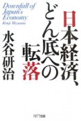 日本経済、どん底への転落