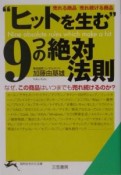 “ヒットを生む”9つの絶対法則