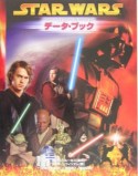 スター・ウォーズエピソード3シスの復讐データ・ブック