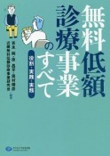 無料低額診療事業のすべて