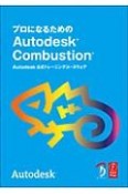 プロになるためのAutodesk　Combustion