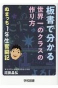 板書でわかる世界一のクラスの作り方ぬまっち1年生奮闘記