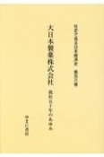 大日本製薬株式会社　我社五十年のあゆみ　社史で見る日本経済史106