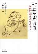 村上ラヂオ　サラダ好きのライオン（3）