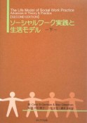 ソーシャルワーク実践と生活モデル（下）