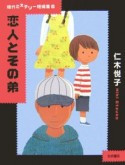 恋人とその弟　現代ミステリー短編集6