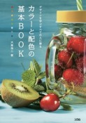 デザインを学ぶすべての人に贈るカラーと配色の基本BOOK