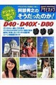 阿部秀之のそうだったのか！　ニコンD40X・D40・D80