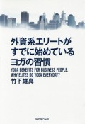 外資系エリートがすでに始めているヨガの習慣