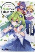 早苗さんは家出中！　東方Project二次創作シリーズ（1）