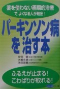 パーキンソン病を治す本