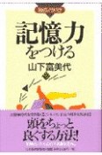 記憶力をつける