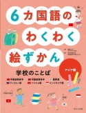 6カ国語のわくわく絵ずかん学校のことば　アジア編