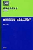 日常生活活動・社会生活行為学　標準作業療法学　専門分野