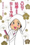 3日で結婚できる女になる方法