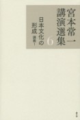 宮本常一講演選集　日本文化の形成　講義1（6）