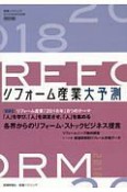 リフォーム産業大予測　2018