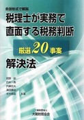 税理士が実務で直面する税務判断　厳選20事案　解決法