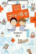 マンガでわかるコドモの医学