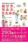 毎日の暮らしに役立つ　結び方、包み方、たたみ方