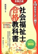 社会福祉士の合格教科書　2015