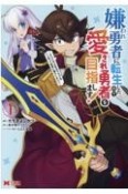 嫌われ勇者に転生したので愛され勇者を目指します！　すべての「ざまぁ」フラグをへし折って堅実に暮らしたい！（1）