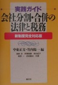 会社分割・合併の法律と税務