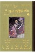 黒博物館　三日月よ、怪物と踊れ（2）