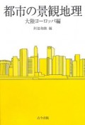 都市の景観地理　大陸ヨーロッパ編