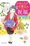 やおよろず百貨店の祝福　神さまが求めた”灯り”の謎