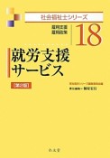 就労支援サービス＜第2版＞　社会福祉士シリーズ18