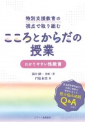 特別支援教育の視点で取り組む　こころとからだの授業　わかりやすい性教育