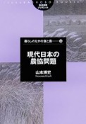 現代日本の農協問題