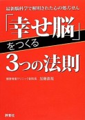 「幸せ脳」をつくる3つの法則