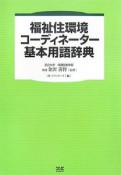 福祉住環境コーディネーター基本用語辞典