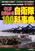 そこが知りたい！！自衛隊100科事典