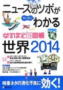 なるほど知図帳　世界　2014　ニュースのツボがすいすいわかる