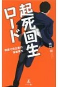 起死回生ロード〜倒産寸前企業の事業再生〜