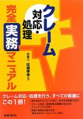 クレーム　対応・処理　完全実務マニュアル