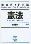 憲法　条文ガイド六法＜第2版＞