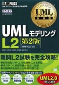 UMLモデリング技能認定試験学習書　UMLモデリングL2＜第2版＞