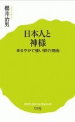 日本人と神様