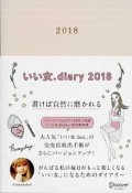 いい女．diary　2018