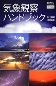 気象観察ハンドブック　science・i　PictureBook