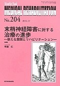 MEDICAL　REHABILITATION　末梢神経障害に対する治療の進歩（204）